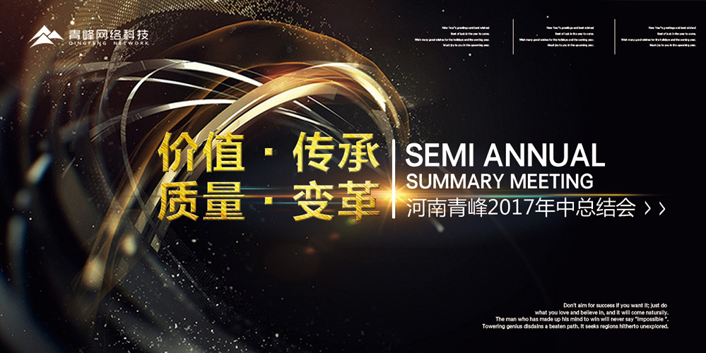 價值 · 傳承 · 質(zhì)量 · 變革——2017河南青峰年中總結(jié)會圓滿落幕！