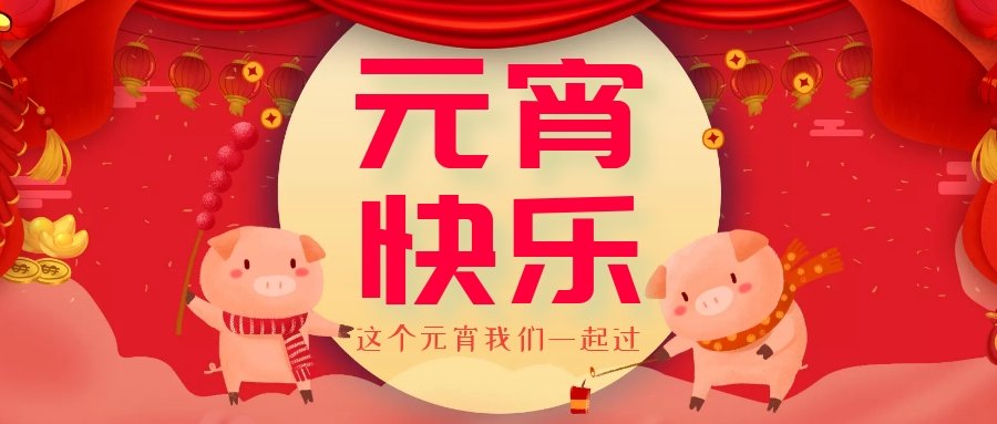 正月十五元宵節(jié)，正月十六逛廟會，安排！