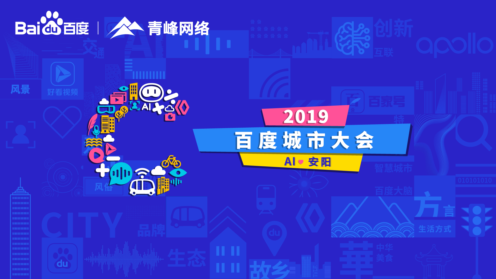 百度城市大會(huì)安陽站開幕，AI下沉城市助力企業(yè)營銷！
