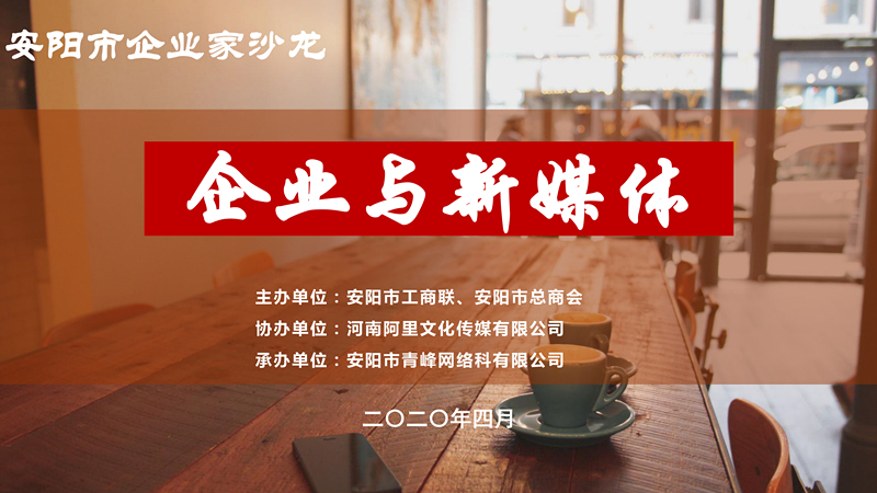 市工商聯(lián)、市總商會主辦的安陽市企業(yè)家沙龍活動在安陽青峰網(wǎng)絡(luò)正式啟動！