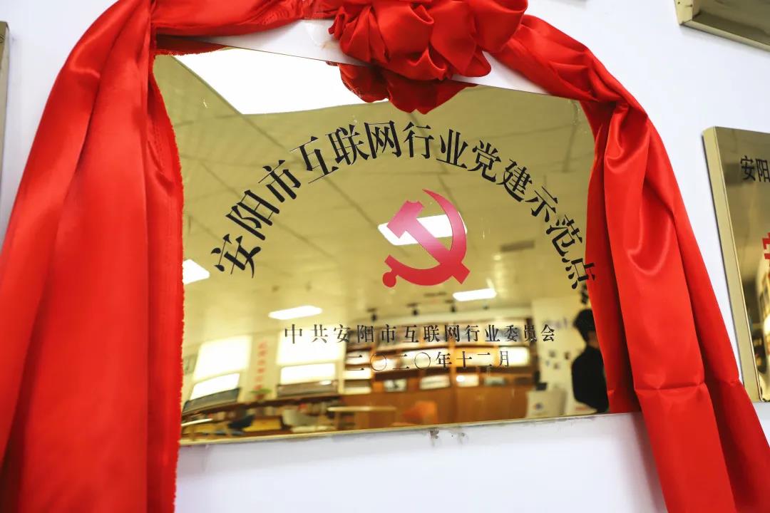 安陽市首批互聯(lián)網(wǎng)行業(yè)黨建示范點(diǎn)安陽青峰網(wǎng)絡(luò)揭牌授牌儀式圓滿舉行！